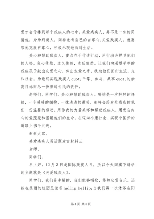 关爱残疾人员话题发言材料.docx