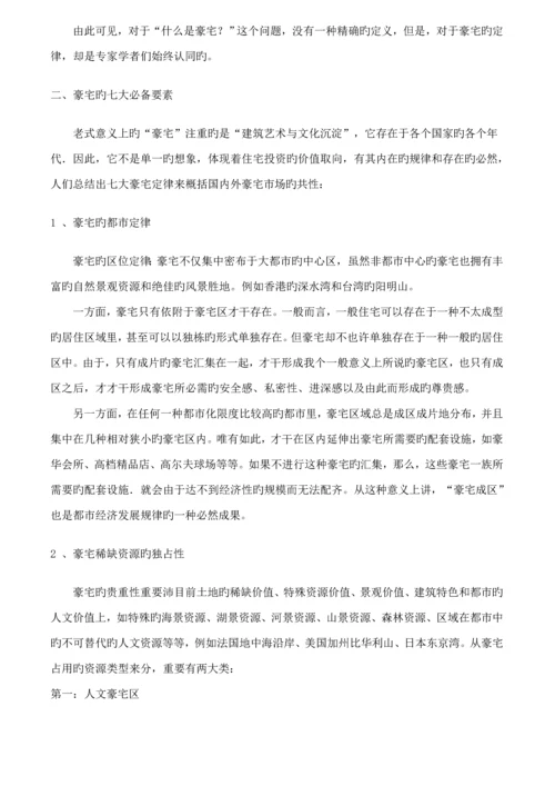 皇家御景豪宅全程专题策划专题方案报告.docx