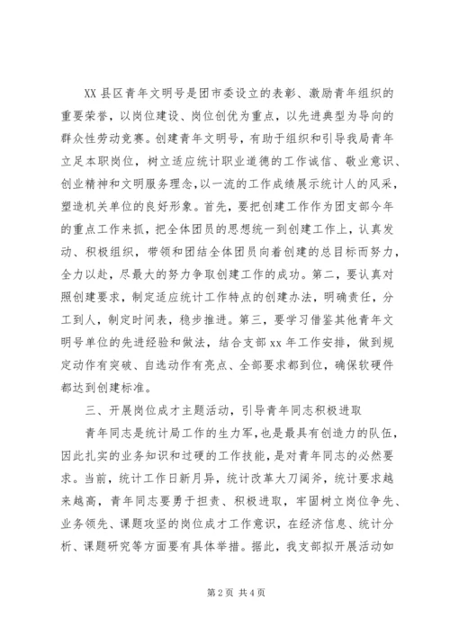 统计局团支部工作计划 (2).docx