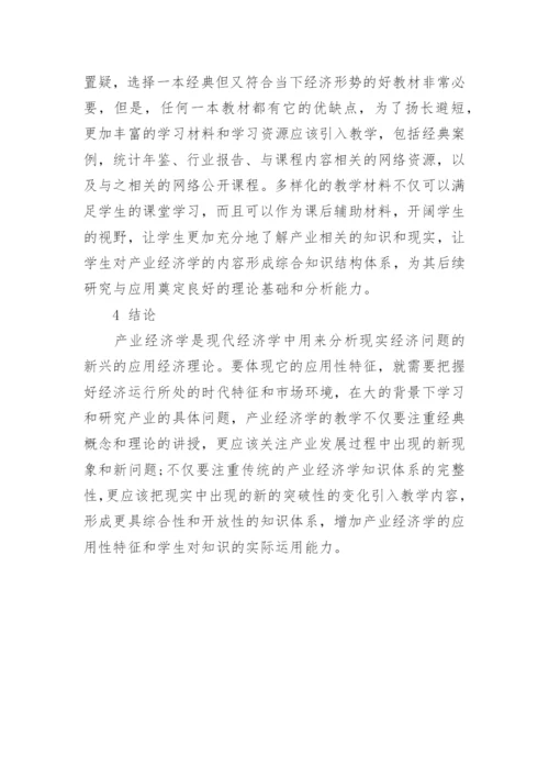 浅析信息经济下的产业变革与产业经济学教学改革论文.docx