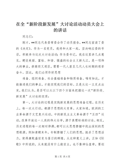 在全“新阶段新发展”大讨论活动动员大会上的讲话 (2).docx