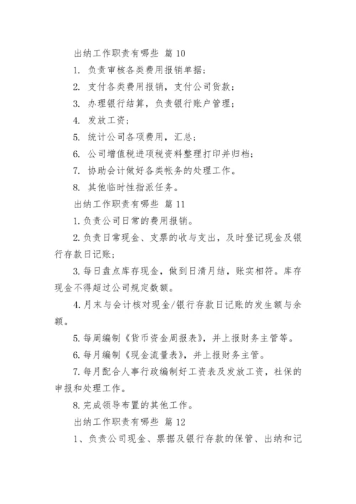 出纳工作职责有哪些.docx