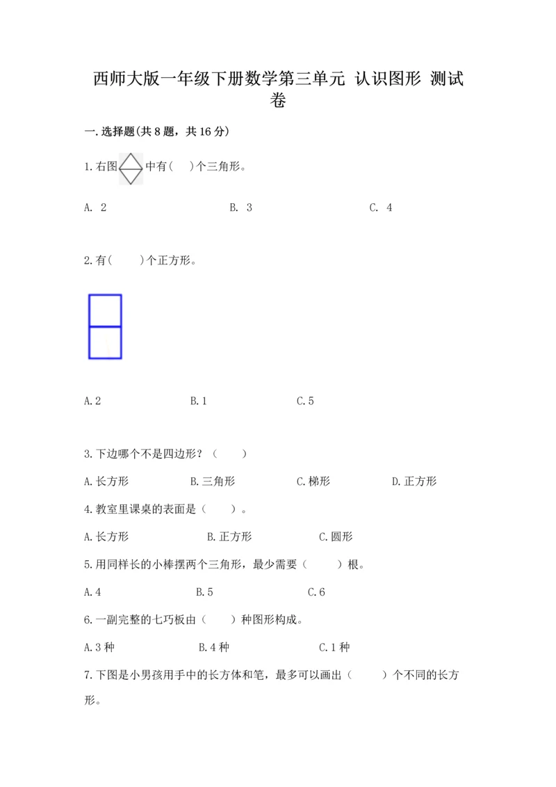西师大版一年级下册数学第三单元 认识图形 测试卷精品（易错题）.docx