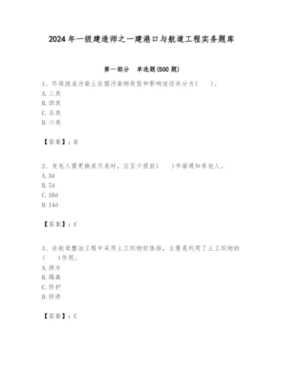 2024年一级建造师之一建港口与航道工程实务题库【综合题】.docx