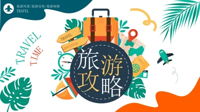 卡通可爱旅游攻略相册PPT模板