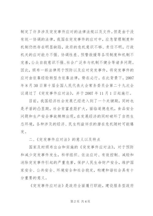 5、学习《中华人民共和国突发事件应对法》的心得体会 (3).docx