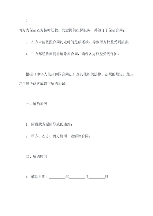 三方合同解约协议书模板