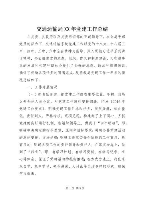 交通运输局某年党建工作总结.docx