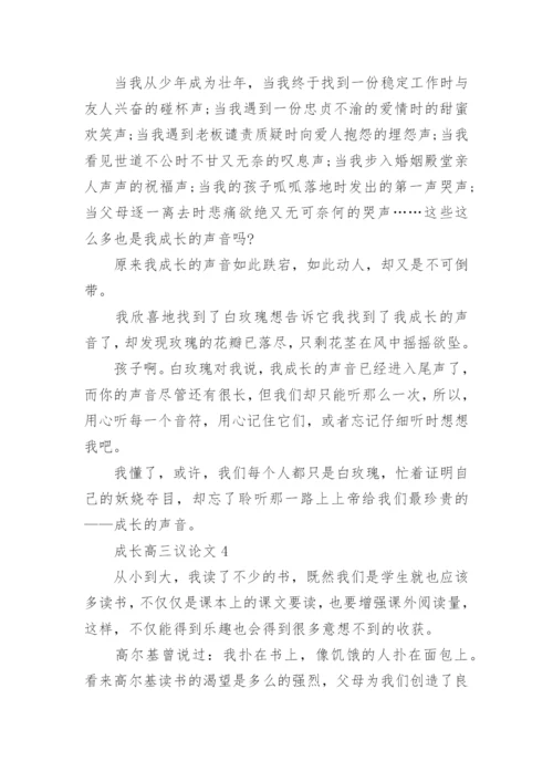 成长高三议论文五篇2022.docx