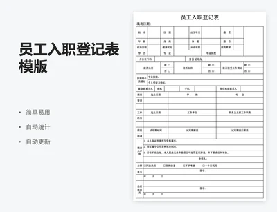 员工入职登记表模版
