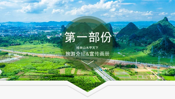 桂林山水甲天下宣传画册桂林旅游PPT