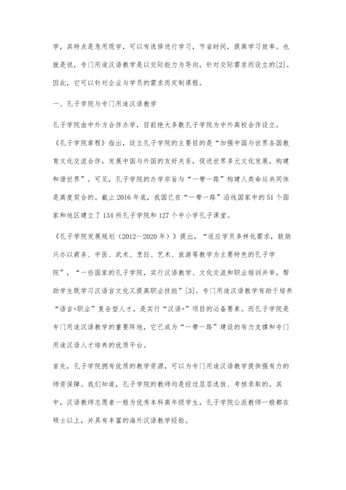 一带一路背景下孔子学院专门用途汉语教学现状与分析.docx