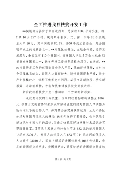 全面推进我县扶贫开发工作 (2).docx