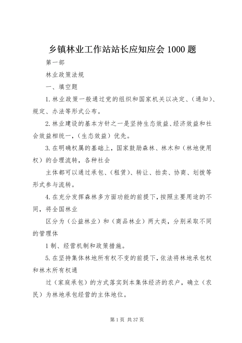 乡镇林业工作站站长应知应会1000题.docx