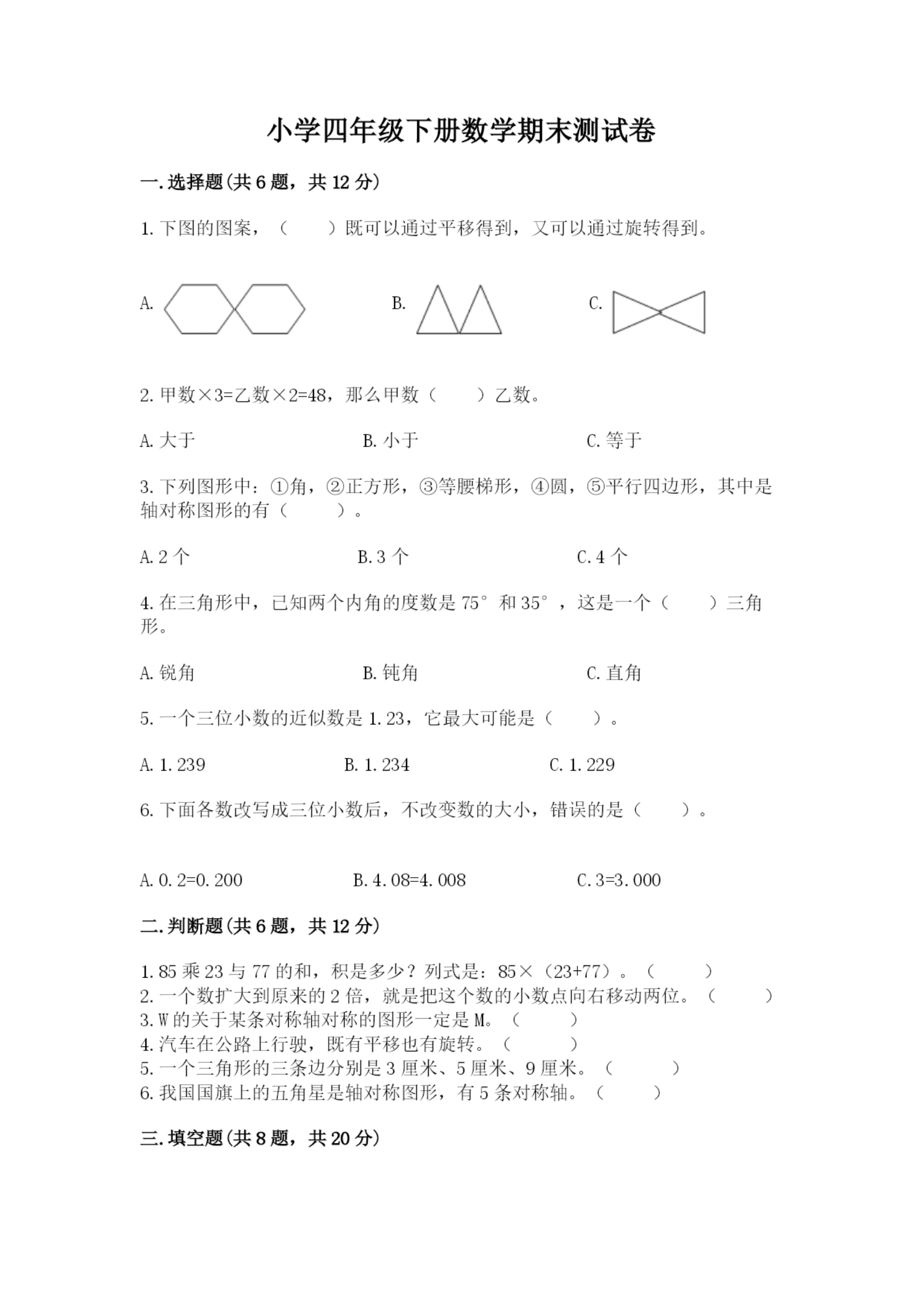 小学四年级下册数学期末测试卷带答案(巩固).docx