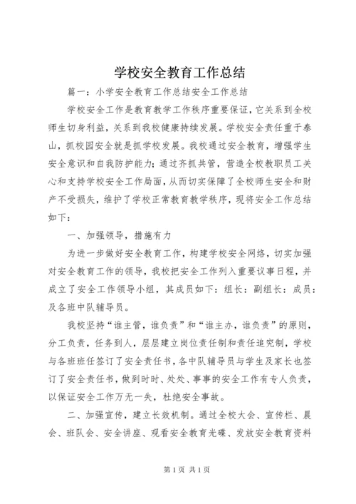 学校安全教育工作总结 (8).docx