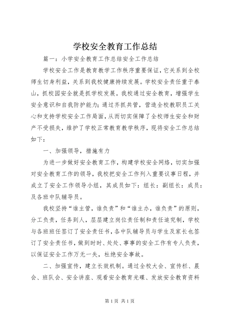 学校安全教育工作总结 (8).docx