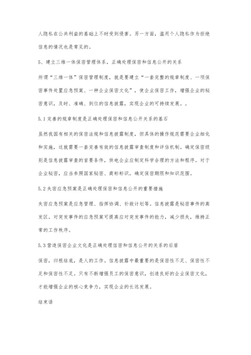 供电企业如何正确处理保密和信息公开的关系探讨.docx