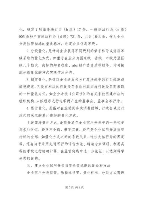 企业信用分类监管的思考.docx