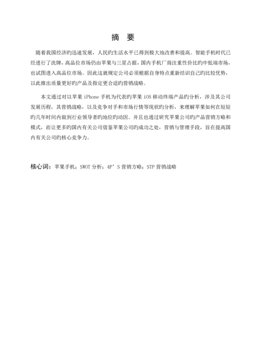 苹果手机的营销策略分析.docx