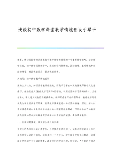 浅谈初中数学课堂教学情境创设于翠平.docx