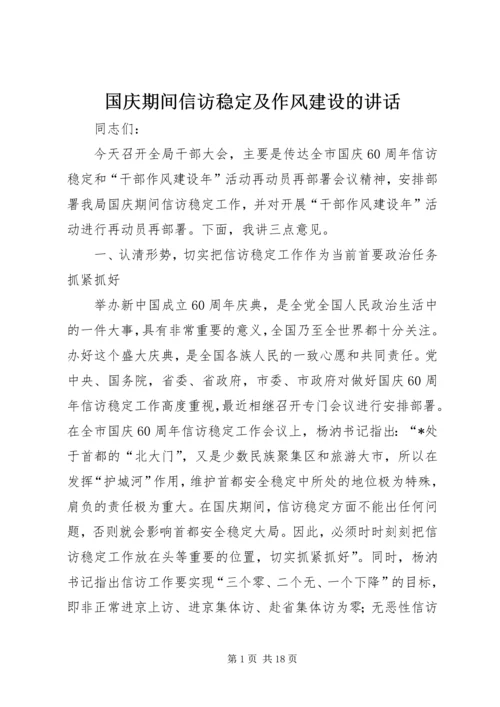 国庆期间信访稳定及作风建设的讲话.docx