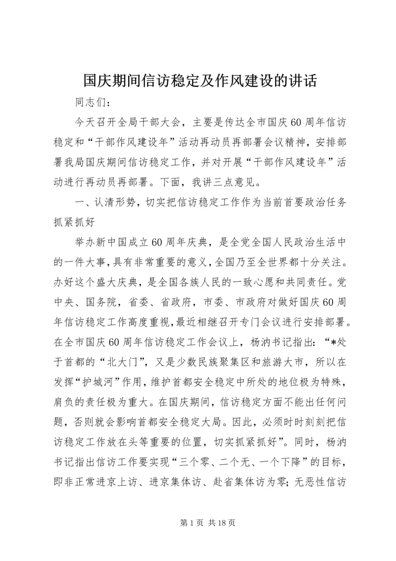 国庆期间信访稳定及作风建设的讲话.docx