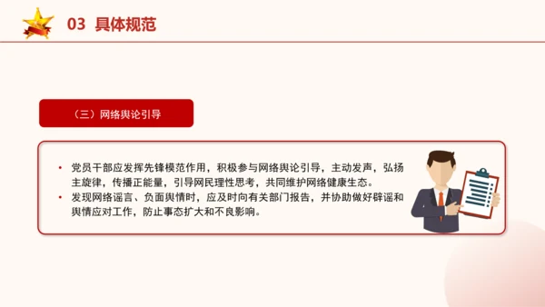 2024年关于规范党员干部网络行为的意见全文学习PPT