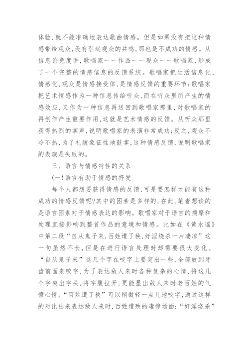 探析声乐艺术的语言情感特性的论文.docx