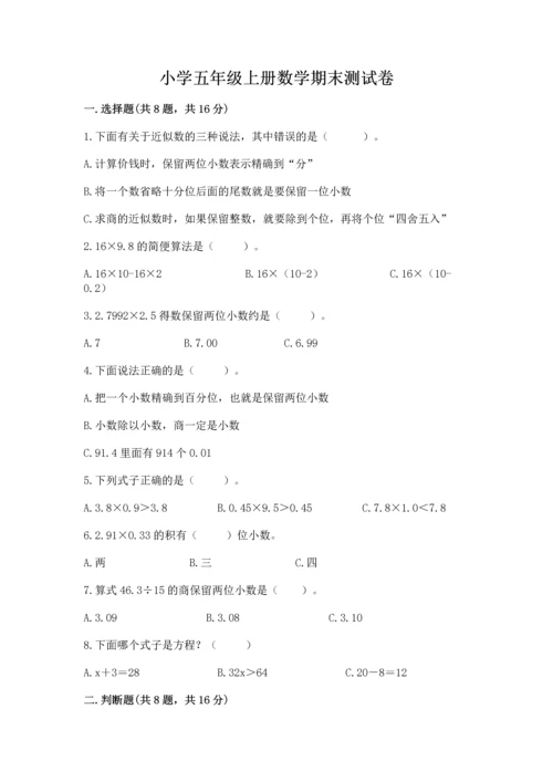 小学五年级上册数学期末测试卷附完整答案【考点梳理】.docx