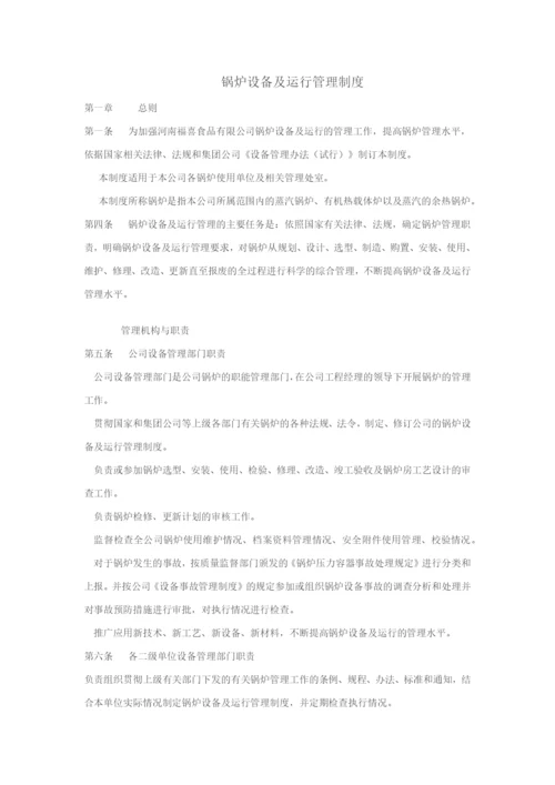 锅炉设备及运行管理制度.docx