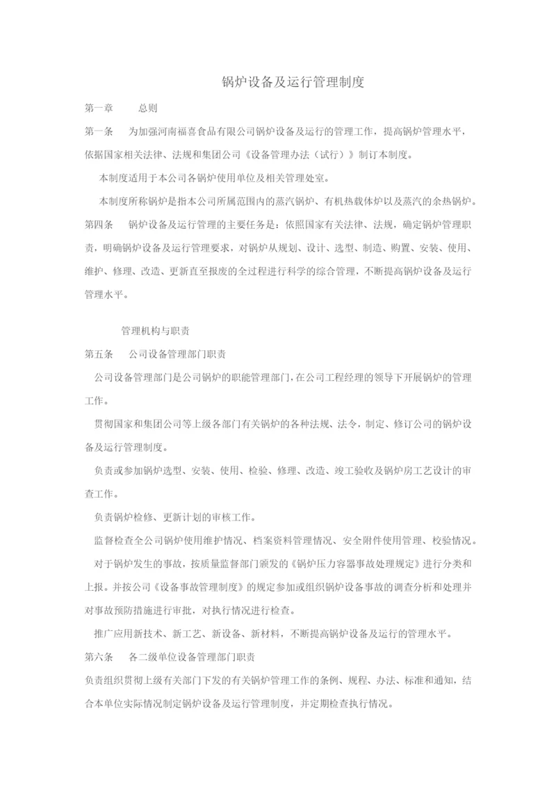 锅炉设备及运行管理制度.docx