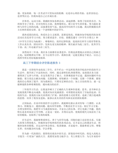 高三下学期综合评价陈述报告.docx