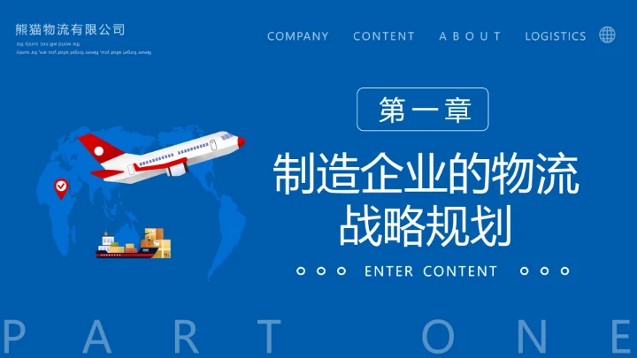 蓝色物流战略规划航空物流动态PPT模板