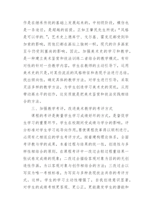 初探建构主义理论下美术高等教育教学模式改革的论文.docx