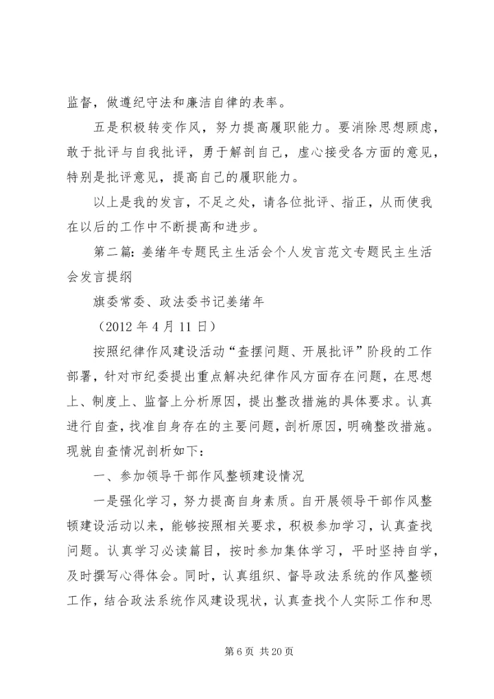 姜绪年专题民主生活会个人发言.docx