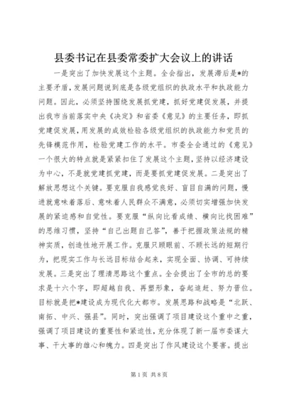 县委书记在县委常委扩大会议上的讲话.docx