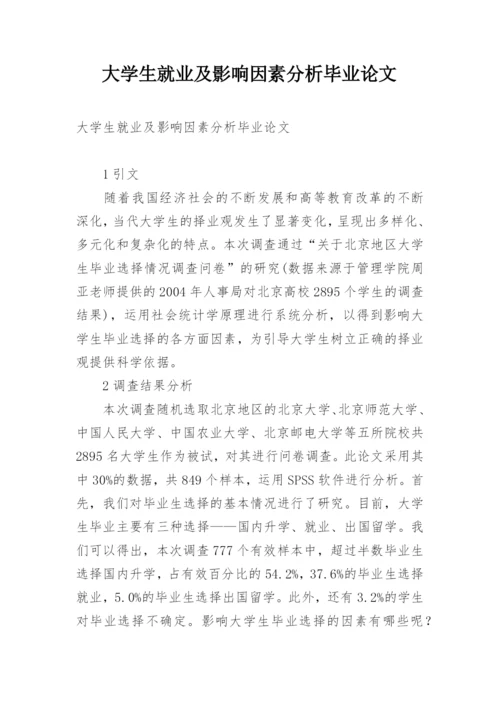 大学生就业及影响因素分析毕业论文.docx