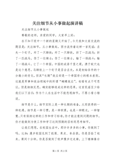 关注细节从小事做起演讲稿 (2).docx