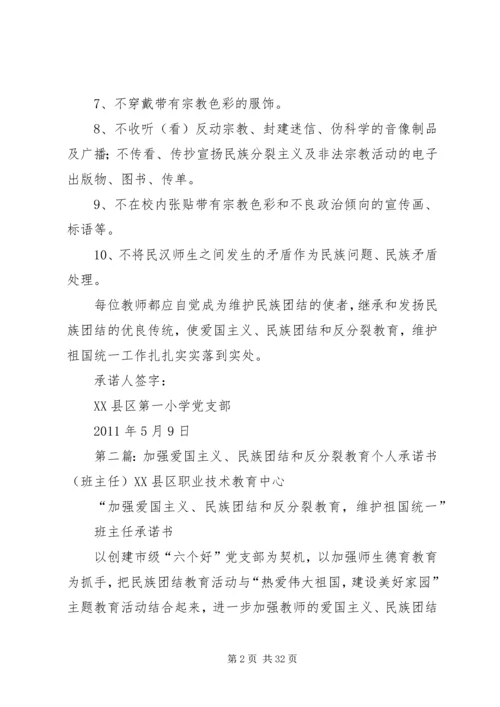 加强爱国主义、民族团结和反分裂教育个人承诺书[5篇材料].docx