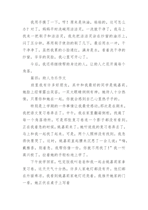 助人为乐作文.docx