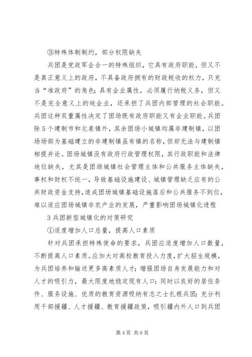 从屯田到屯城——新疆生产建设兵团城镇化发展纪实.docx