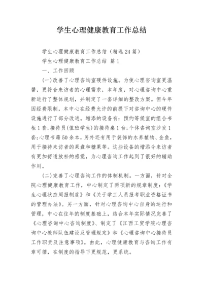 学生心理健康教育工作总结.docx