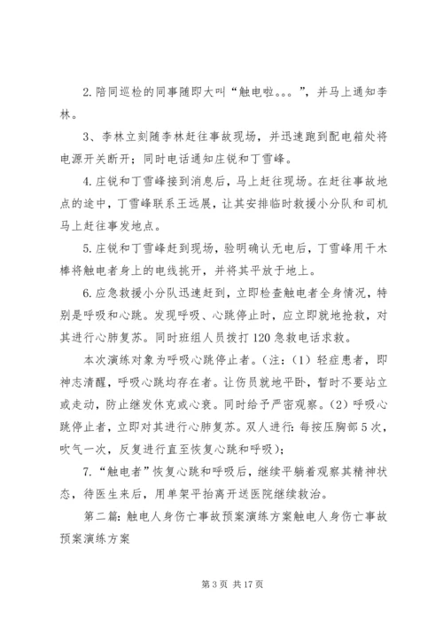 触电人身伤亡事故预案演练方案[精选五篇].docx