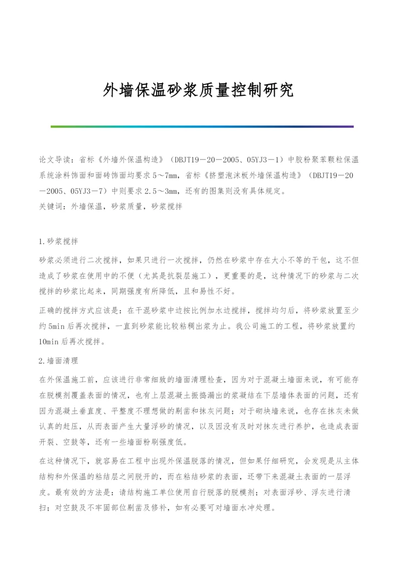 外墙保温砂浆质量控制研究.docx