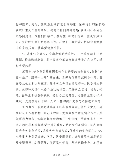 第一篇：培养选树党内典型的调查与思考.docx