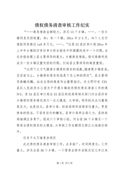 债权债务清查审核工作纪实.docx