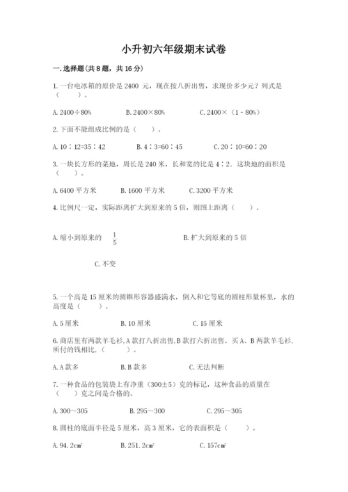 小升初六年级期末试卷【考点提分】.docx