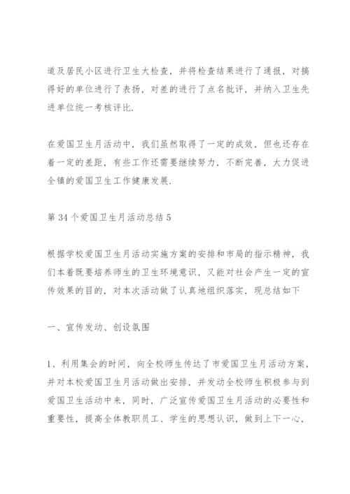 第34个爱国卫生月活动总结5篇.docx