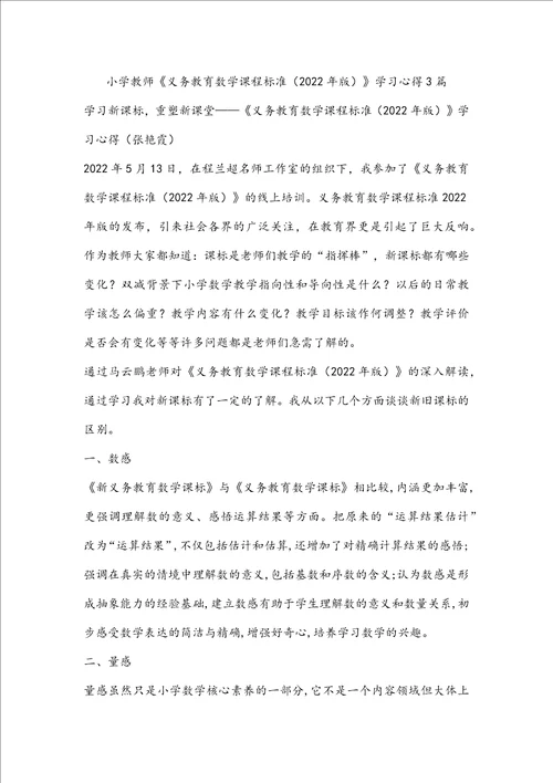 小学教师义务教育数学课程标准2022年版学习心得3篇